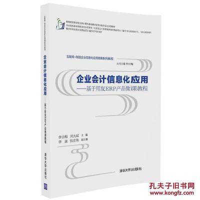 企業會計信息化應用 基于用友ERP產品的微課教程